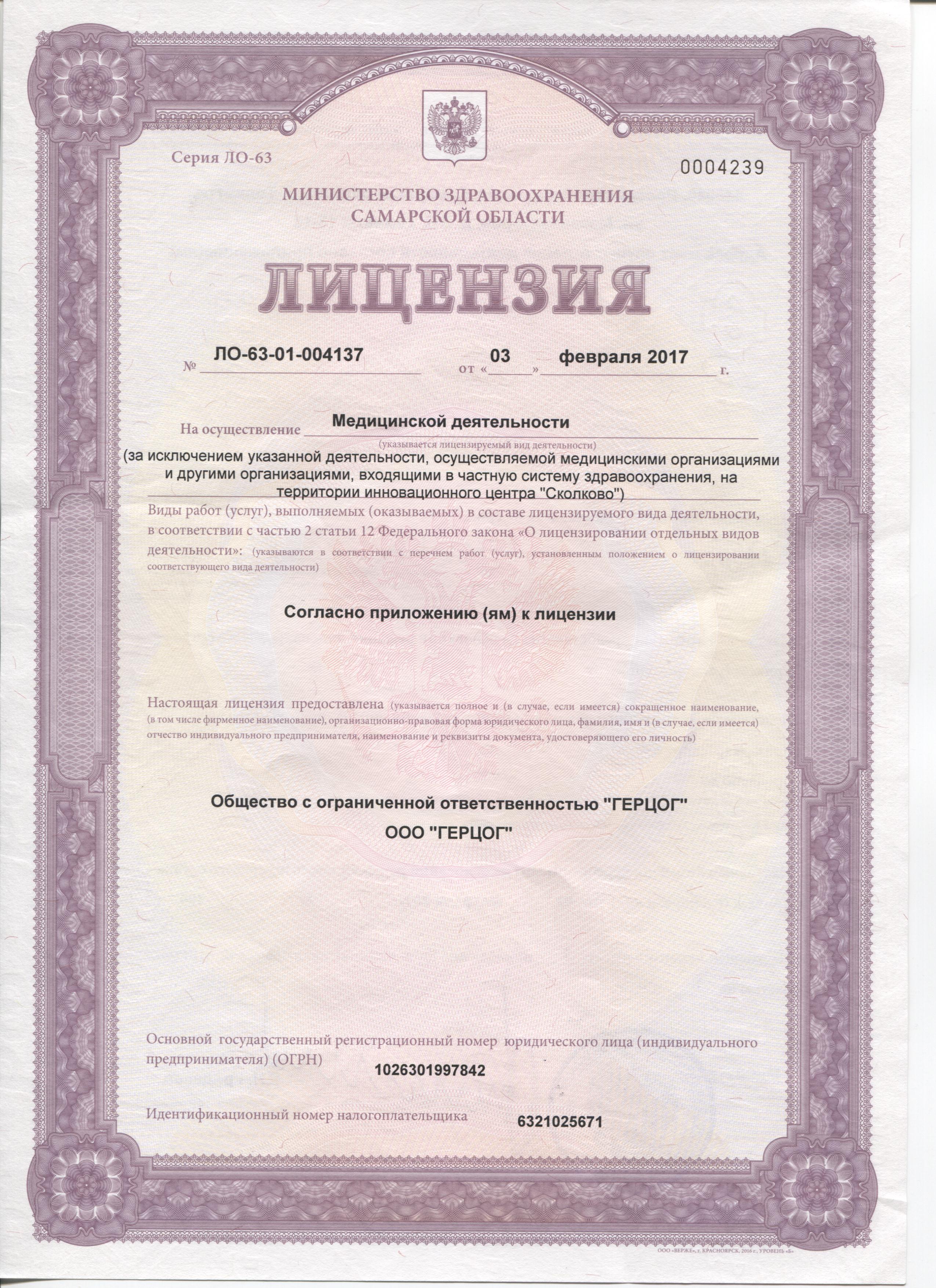 Лицензия стоматологии Герцог. Страница 1.