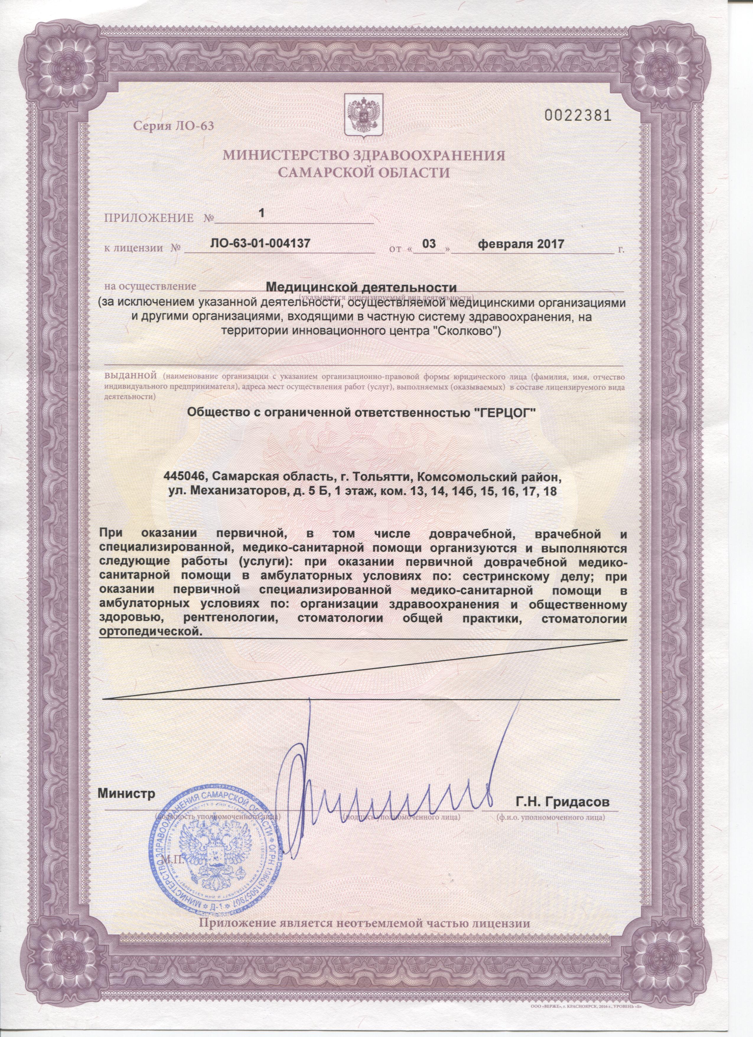 Лицензия стоматологии Герцог. Приложение.